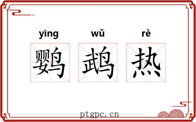 鹦鹉热