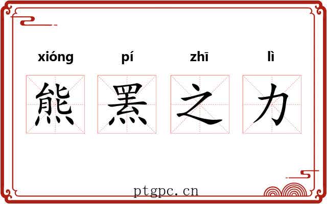 熊罴之力 熊罴之力