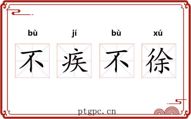不疾不徐 不疾不徐