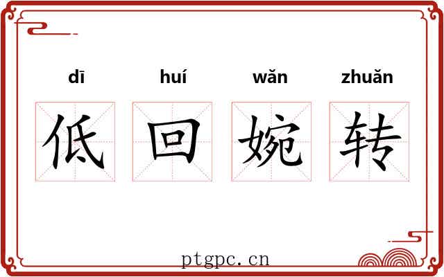 低回婉转 低回婉转