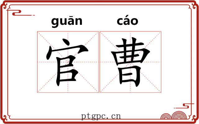 官曹