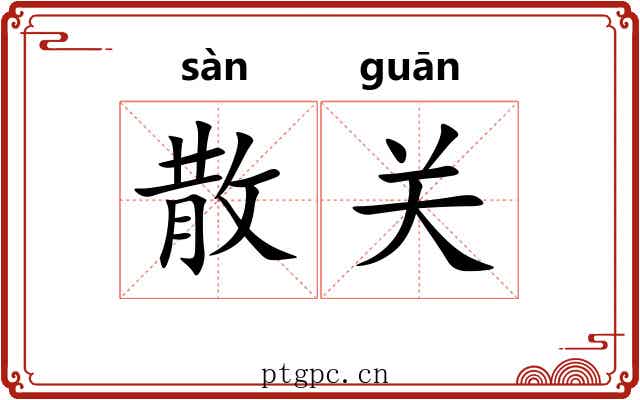 散关 散关