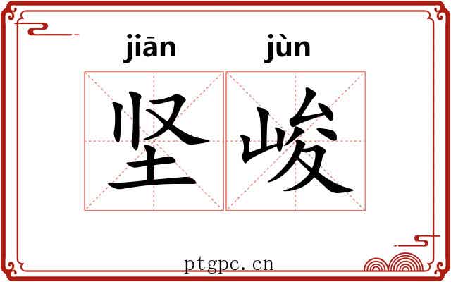 坚峻