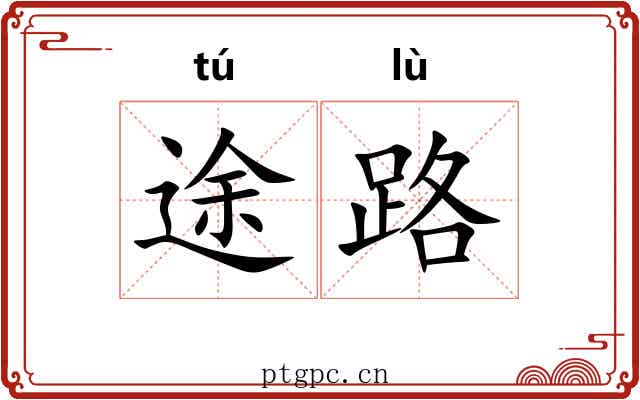 途路 途路