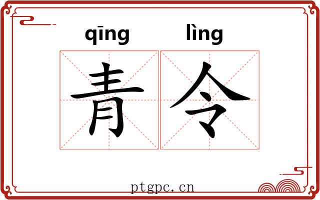 青令 青令