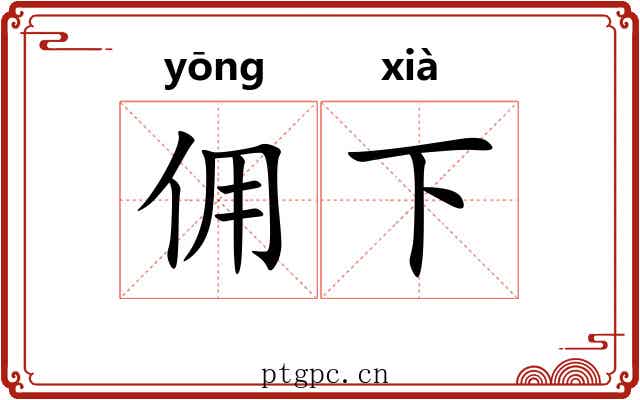 佣下 佣下