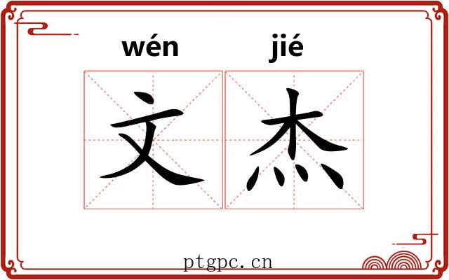 文杰 文杰