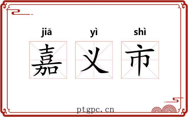 嘉义市 嘉义市