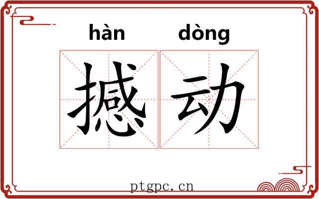 撼动