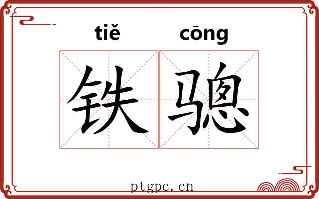 铁骢