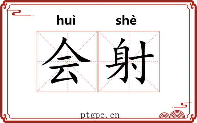 会射