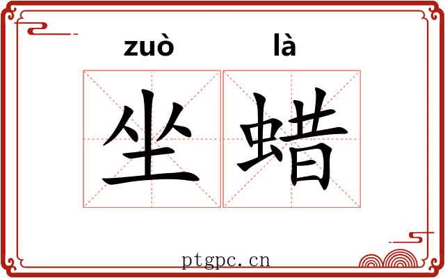 坐蜡