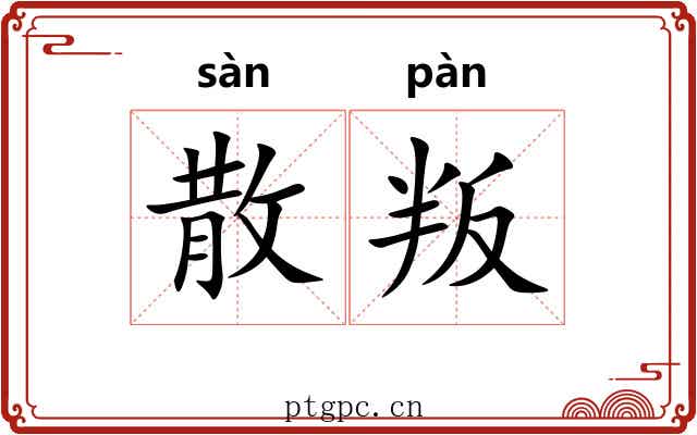 散叛