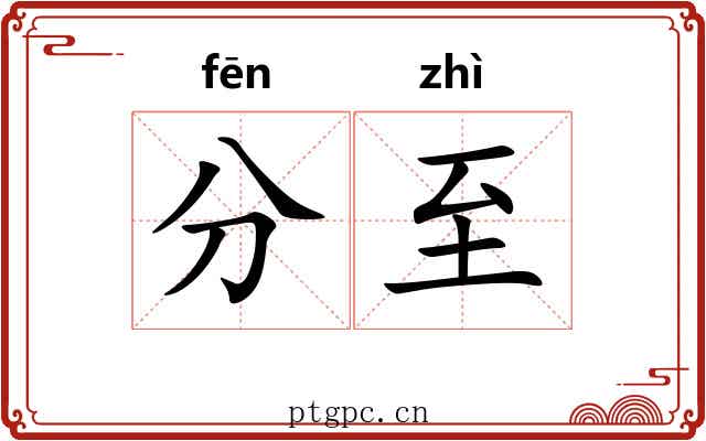分至 分至