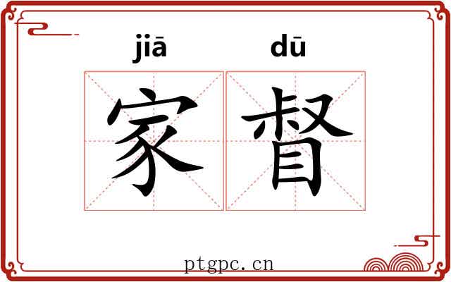 家督
