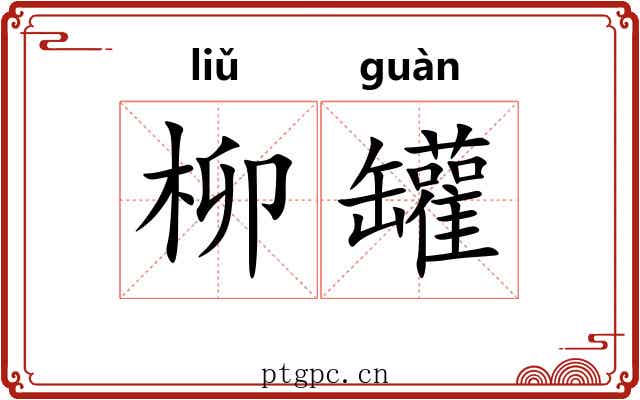 柳罐