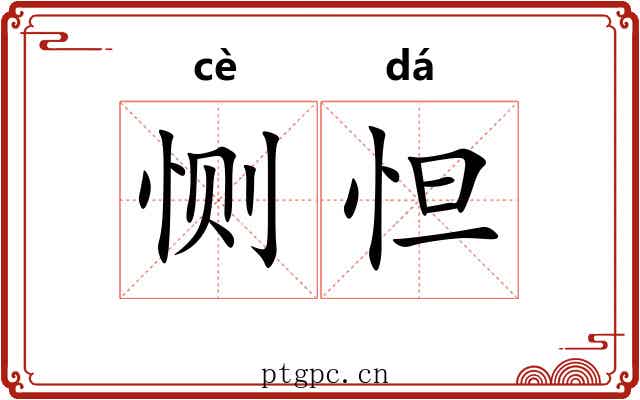 恻怛 恻怛