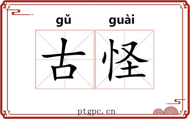 古怪