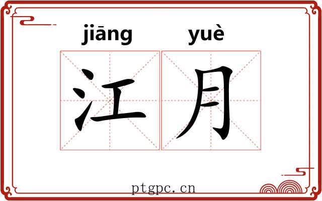 江月