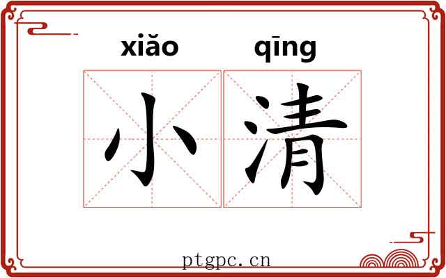 小清