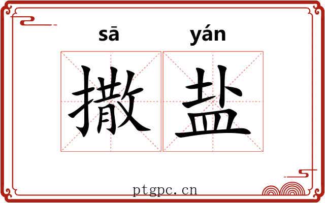 撒盐