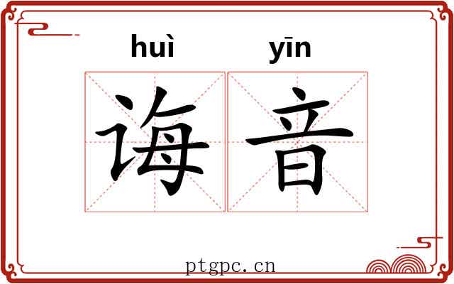 诲音