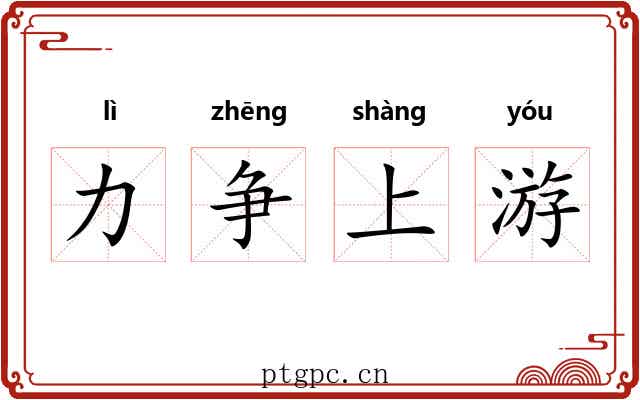 力争上游 力争上游