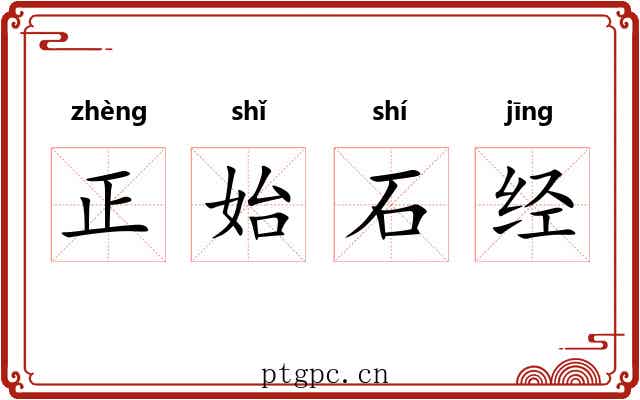 正始石经 正始石经