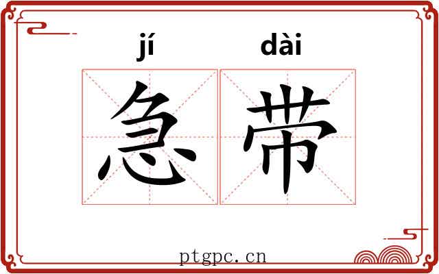 急带 急带