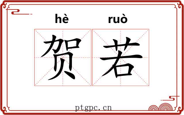 贺若