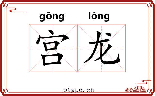 宫龙 宫龙