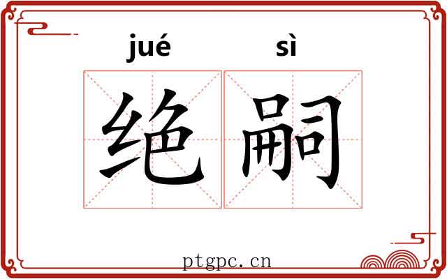 绝嗣