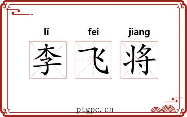 李飞将 李飞将