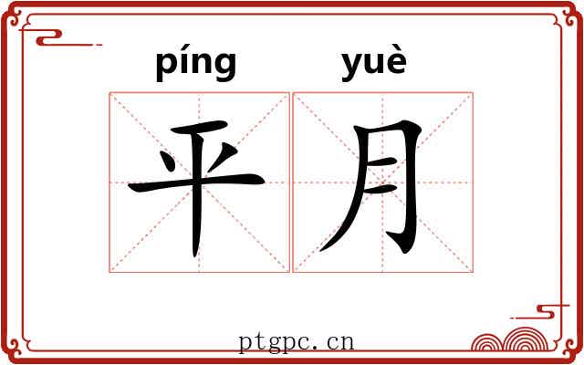 平月 平月