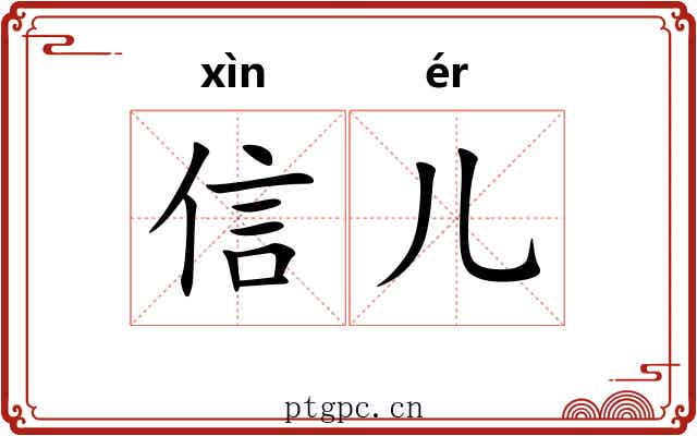 信儿
