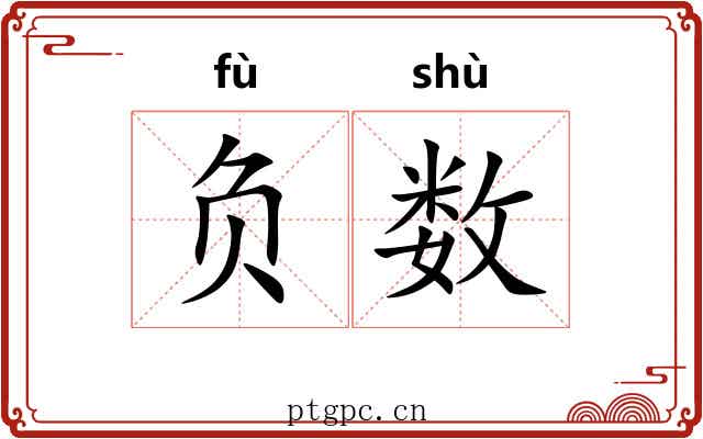 负数