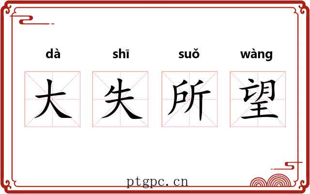 大失所望