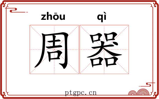 周器