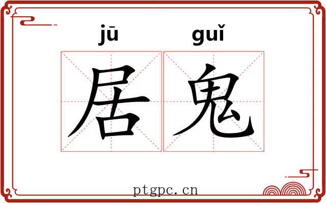 居鬼 居鬼
