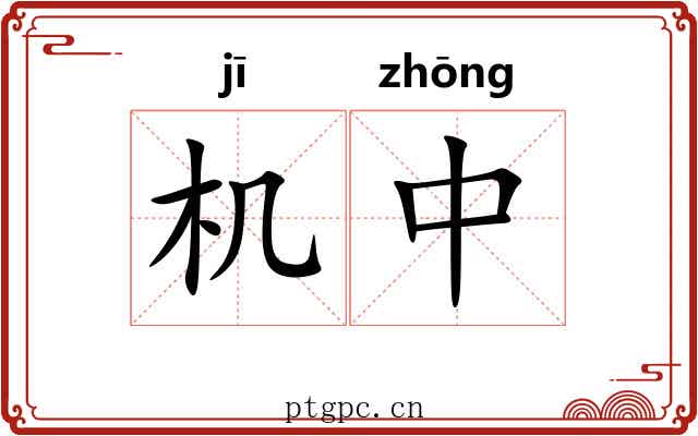 机中 机中