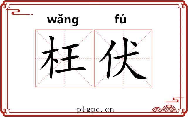 枉伏
