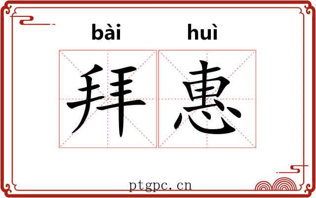 拜惠