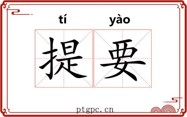 提要 提要