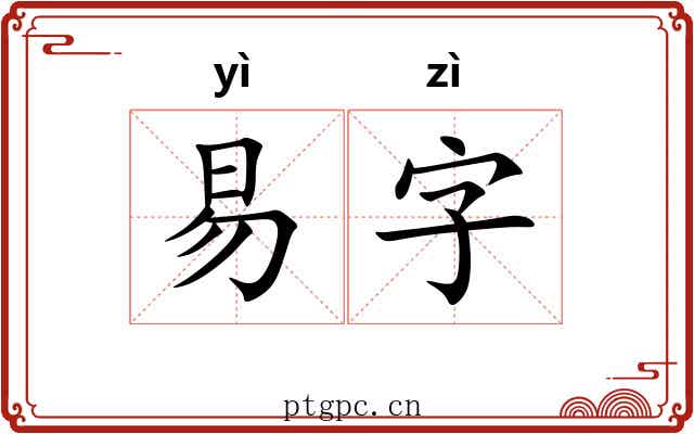易字