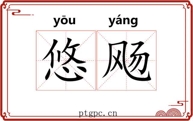 悠飏