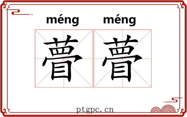 瞢瞢