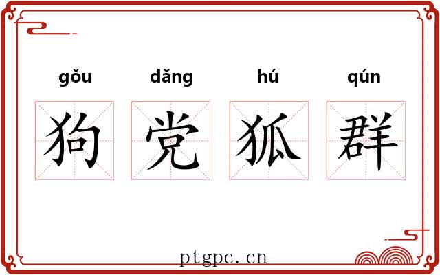 狗党狐群 狗党狐群