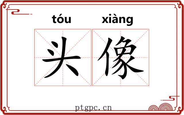 头像