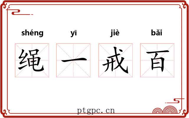 绳一戒百 绳一戒百