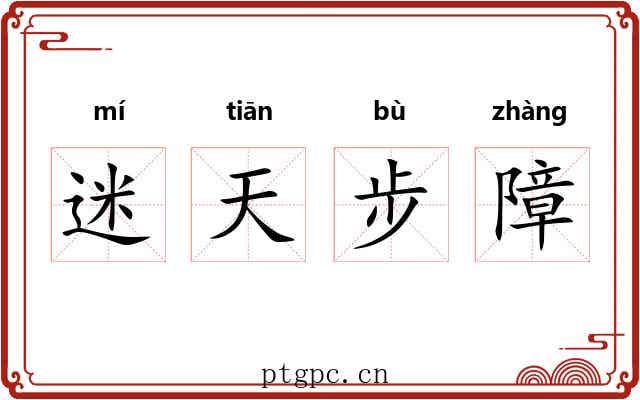 迷天步障